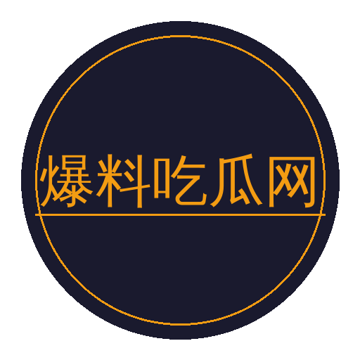 爆料吃瓜网